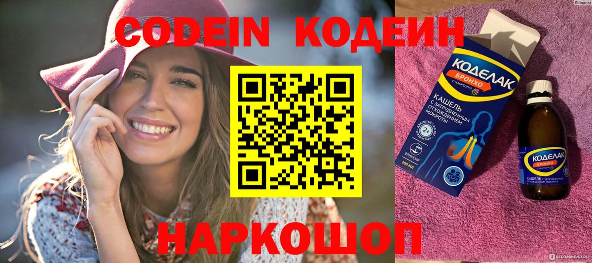 Кодеин Purple Drank Тобольск
